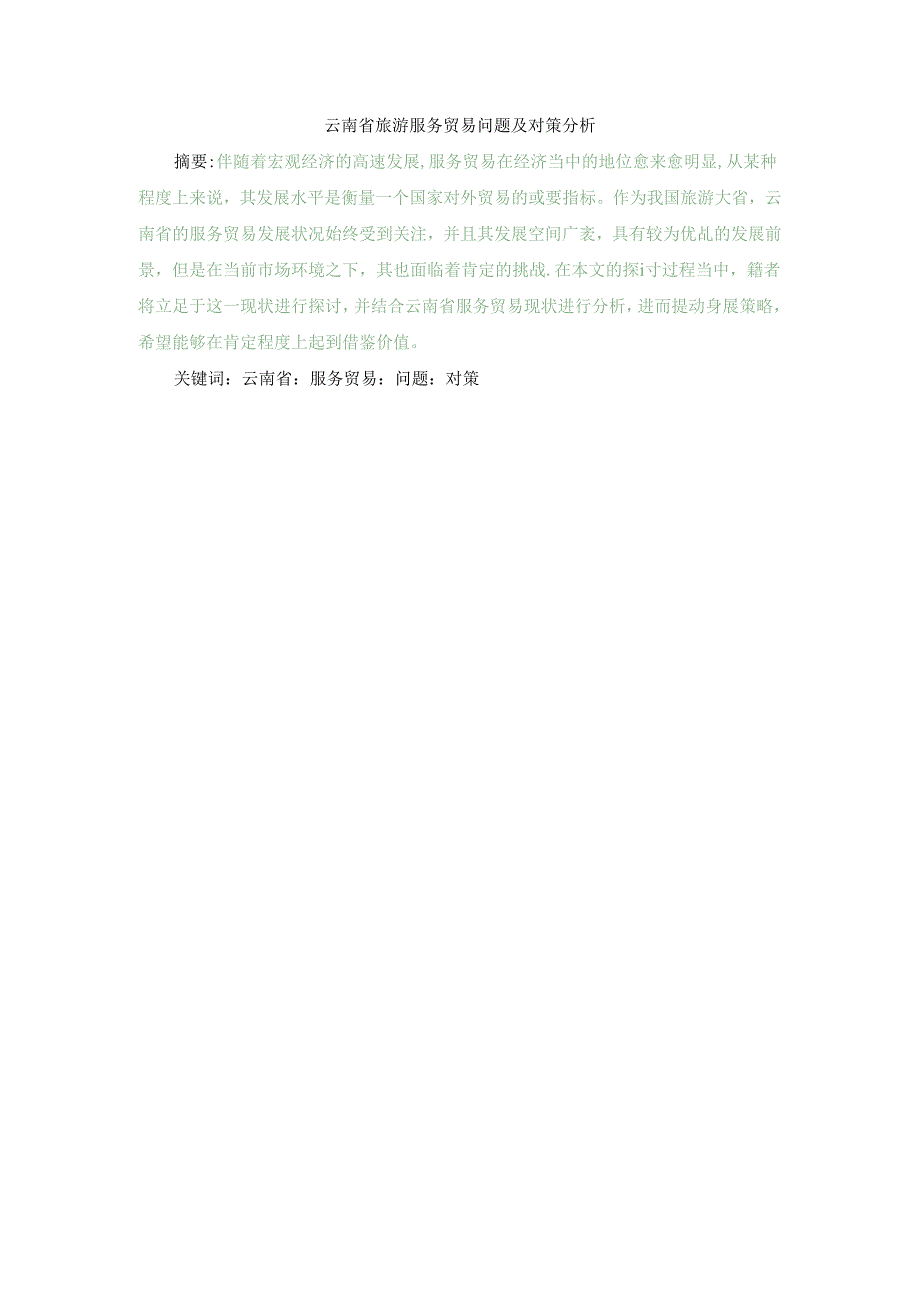 云南省旅游服务贸易问题及对策分析6000-精讲.docx_第1页
