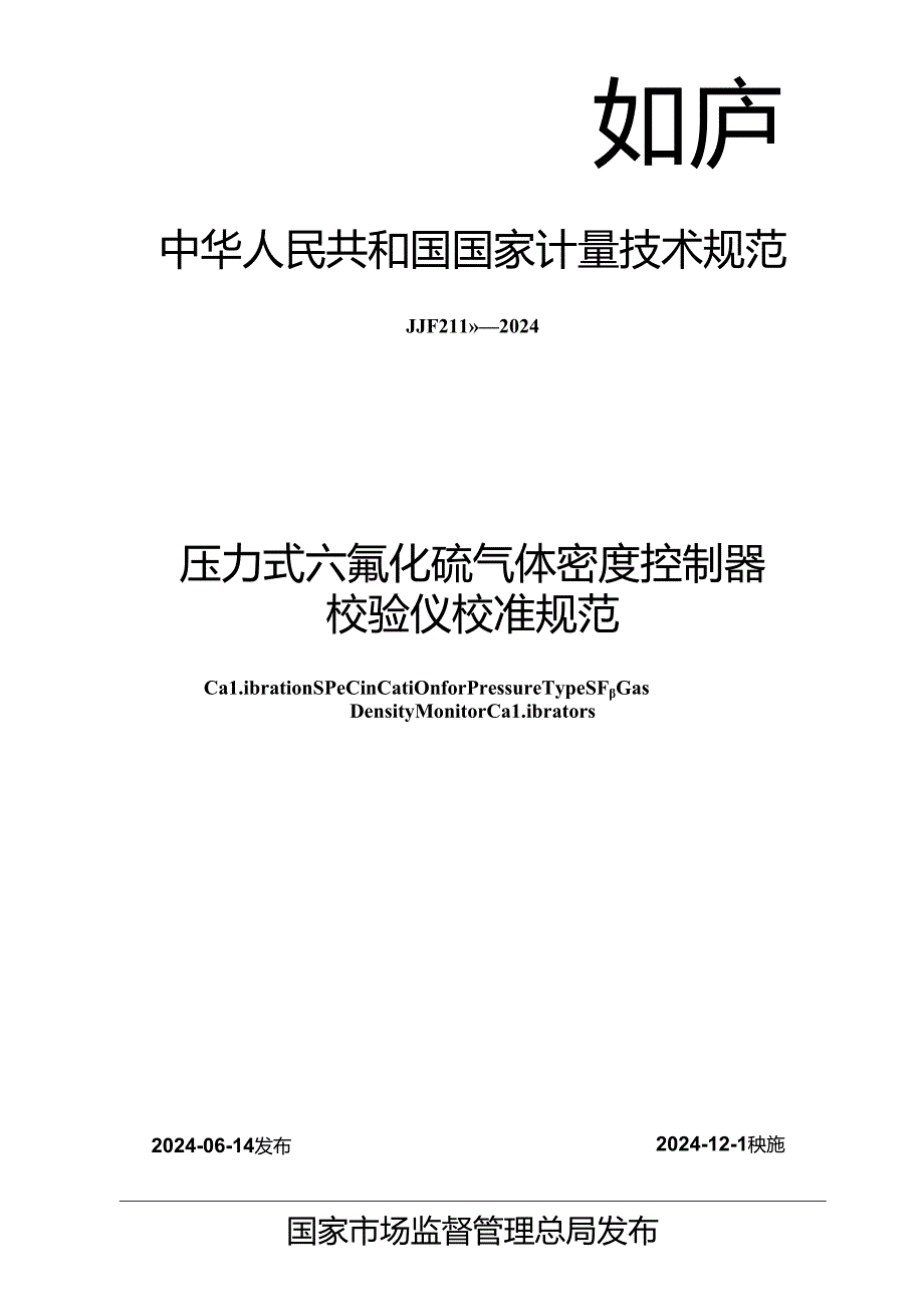 JJF 2118-2024 压力式六氟化硫气体密度控制器校验仪校准规范.docx_第1页