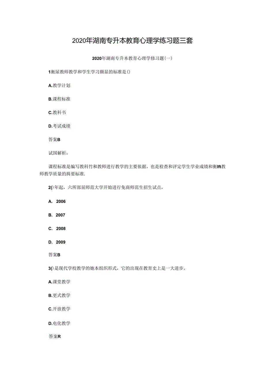 2020年湖南专升本教育心理学练习题三套.docx_第1页