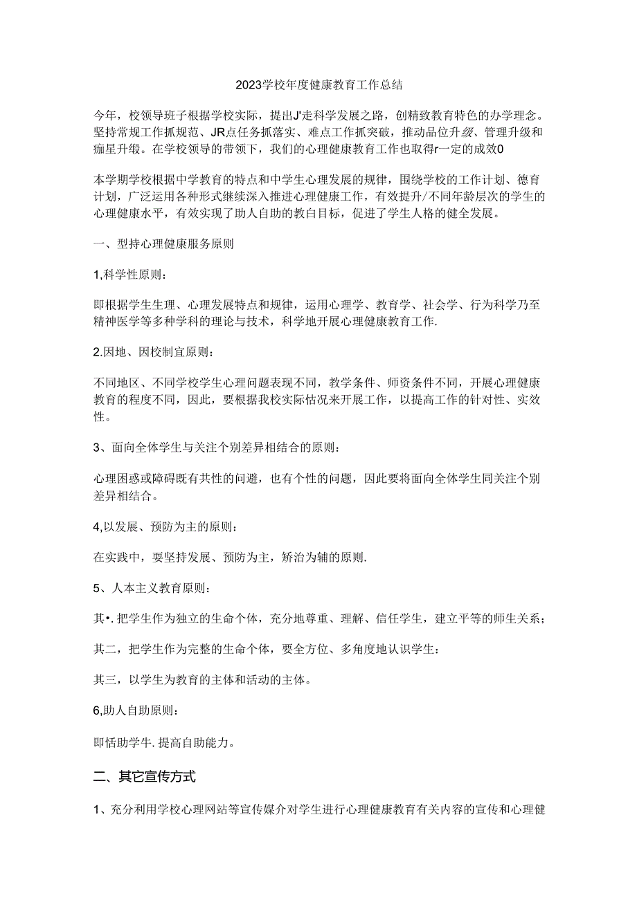 6.2023学校年度健康教育工作总结.docx_第1页