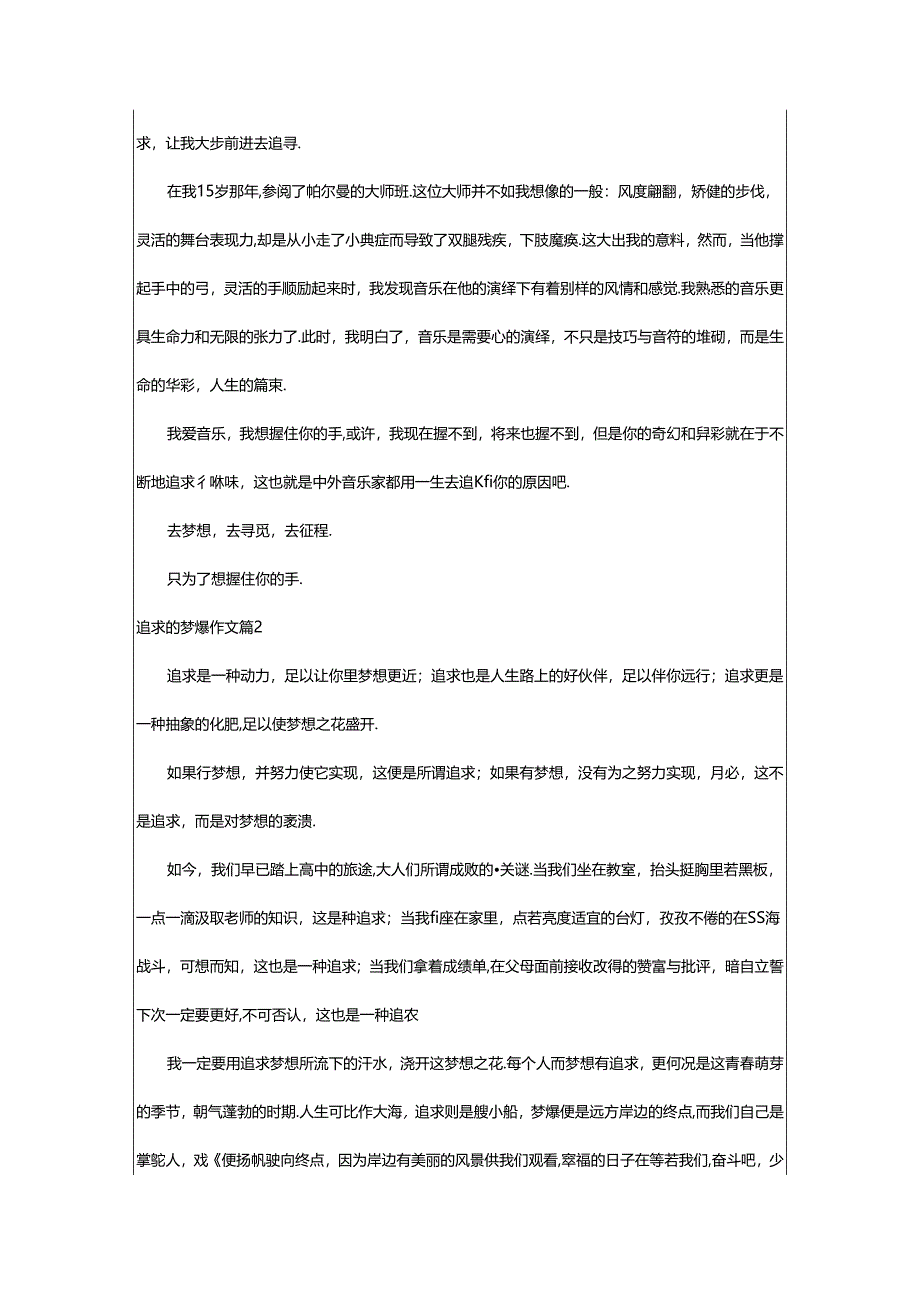 2024年（精选）追求的梦想作文.docx_第2页