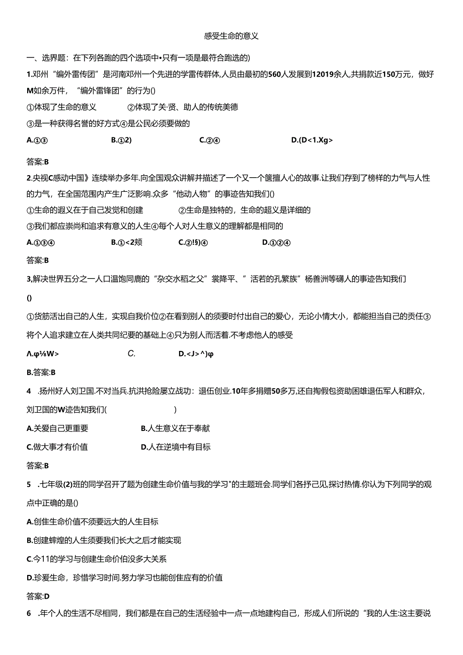 人教版《道德与法治》七年级上册：10.1 感受生命的意义 课时训练.docx_第1页