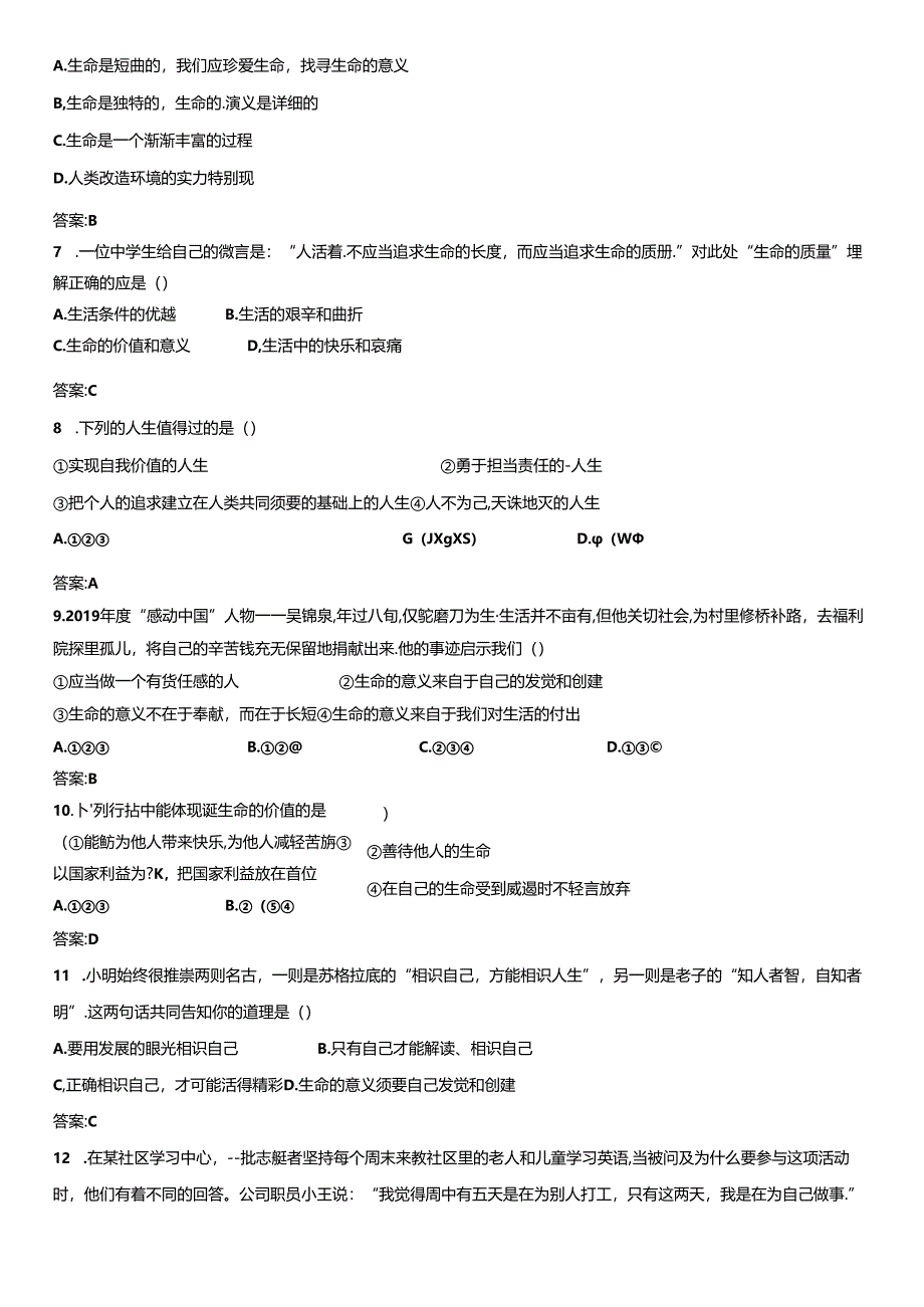 人教版《道德与法治》七年级上册：10.1 感受生命的意义 课时训练.docx_第3页