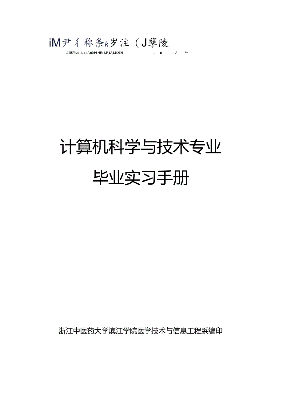 05+计算机科学与技术专业（滨江）毕业实习手册-93人.docx_第1页