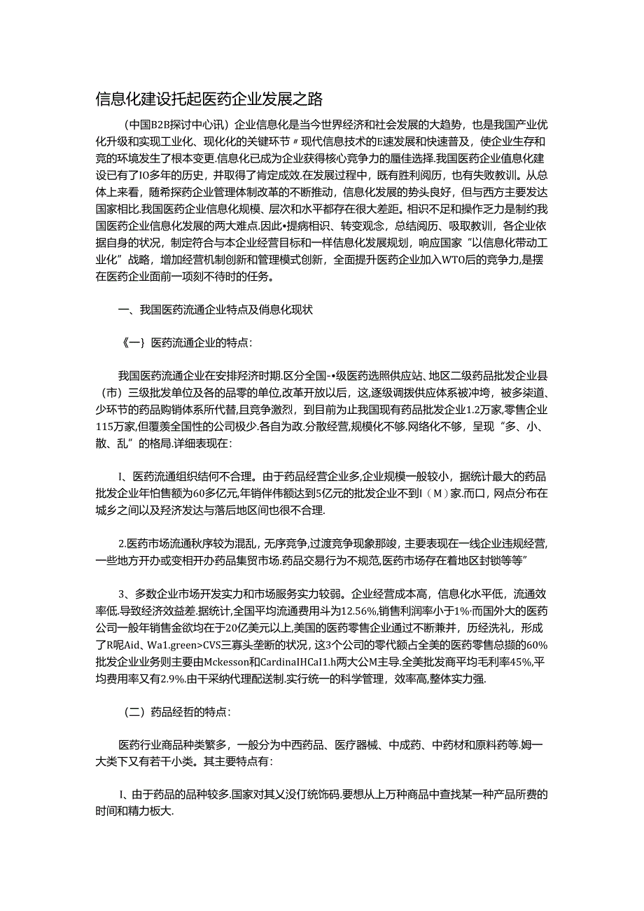 信息化建设托起医药企业发展之路.docx_第1页