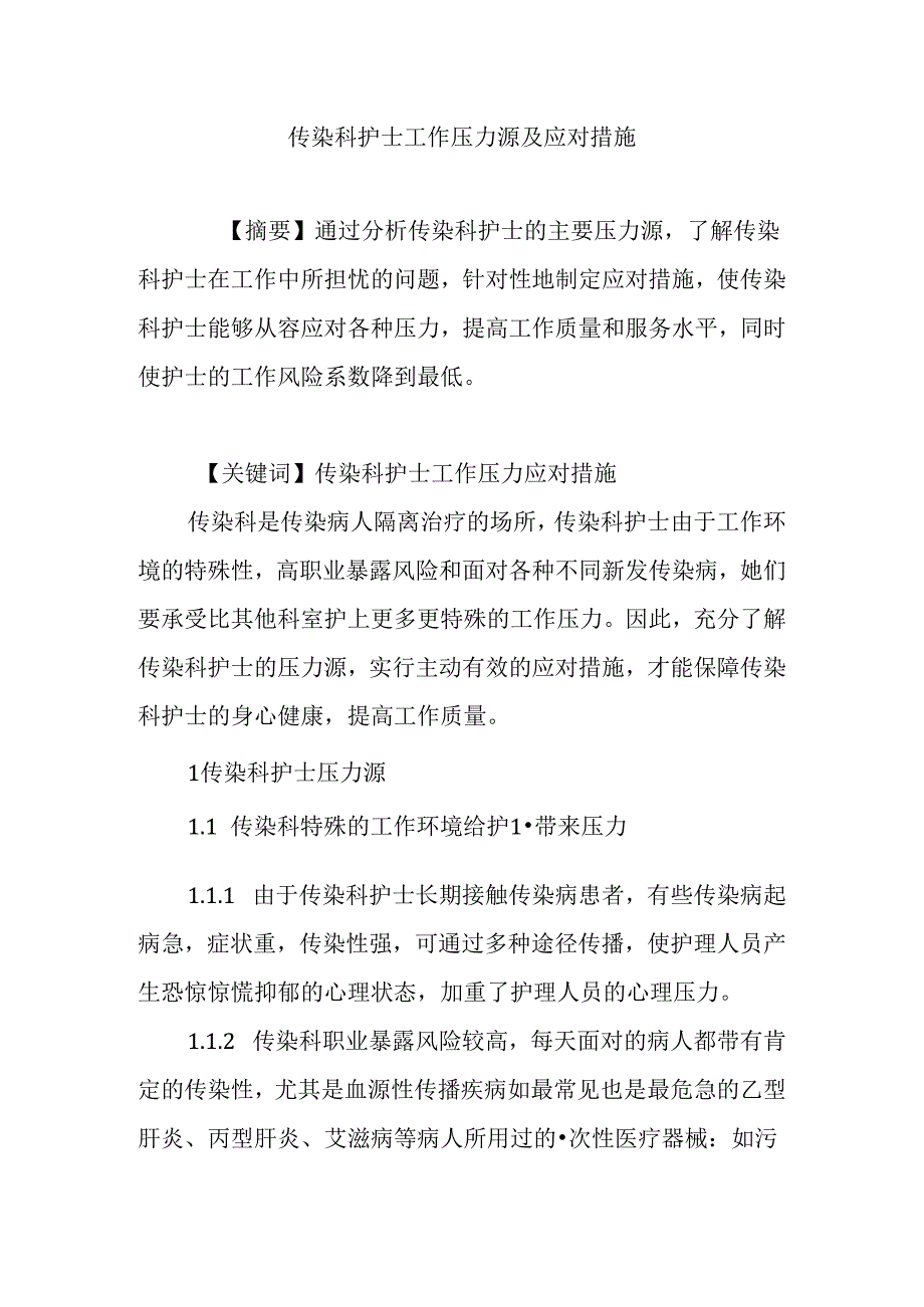 传染科护士工作压力源及应对措施.docx_第1页