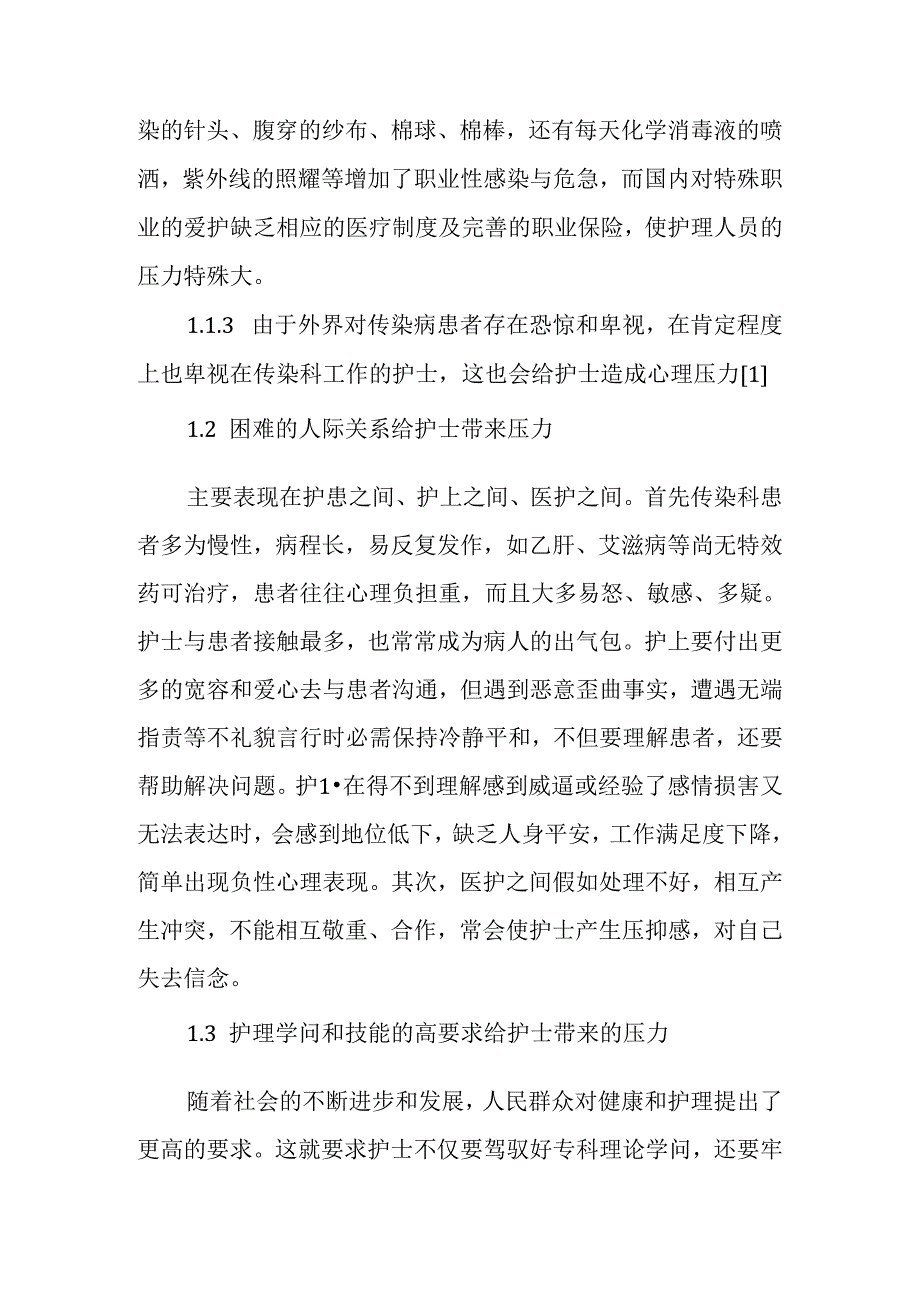 传染科护士工作压力源及应对措施.docx_第2页