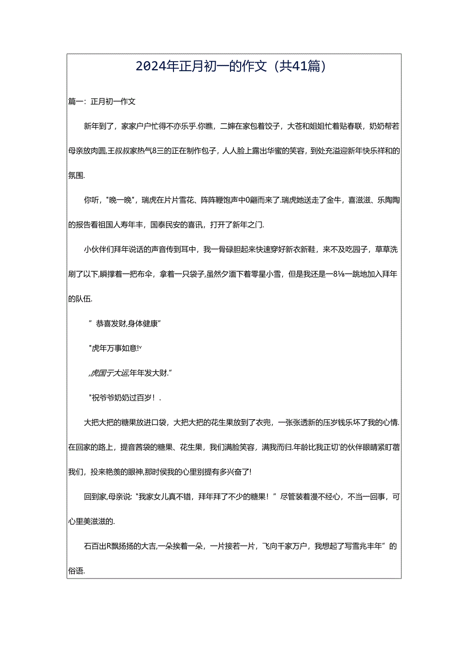 2024年正月初一的作文（共41篇）.docx_第1页