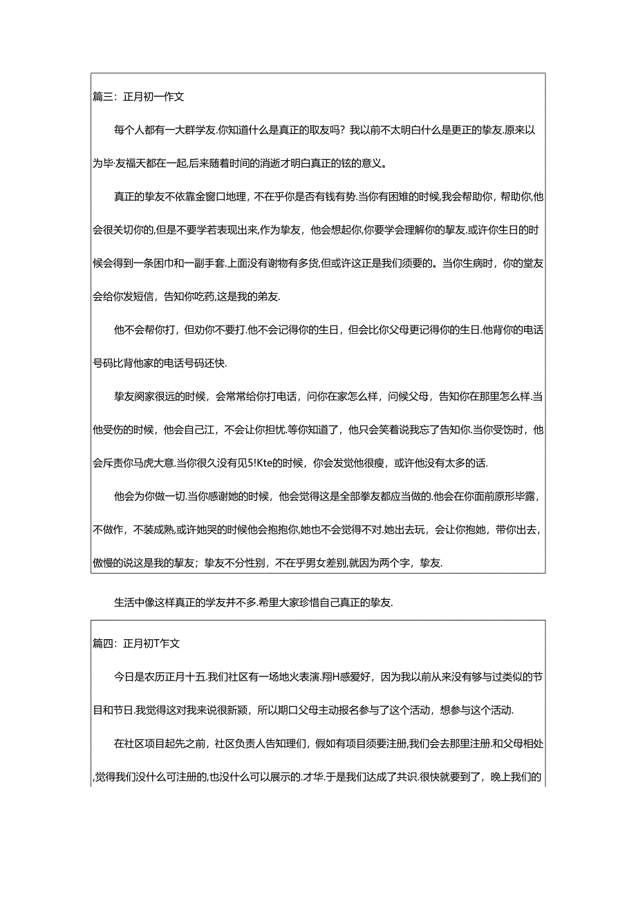 2024年正月初一的作文（共41篇）.docx_第3页