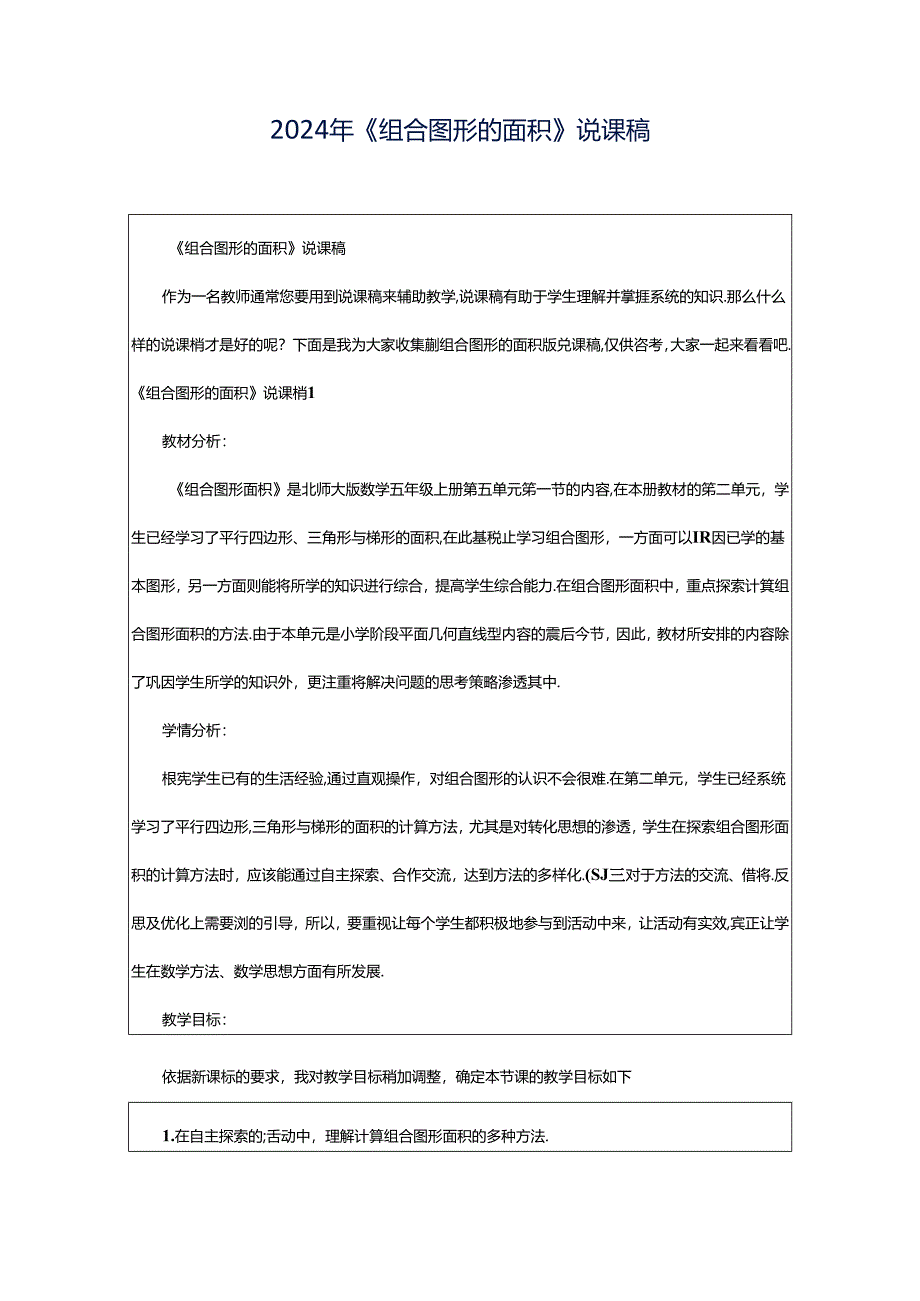 2024年《组合图形的面积》说课稿.docx_第1页