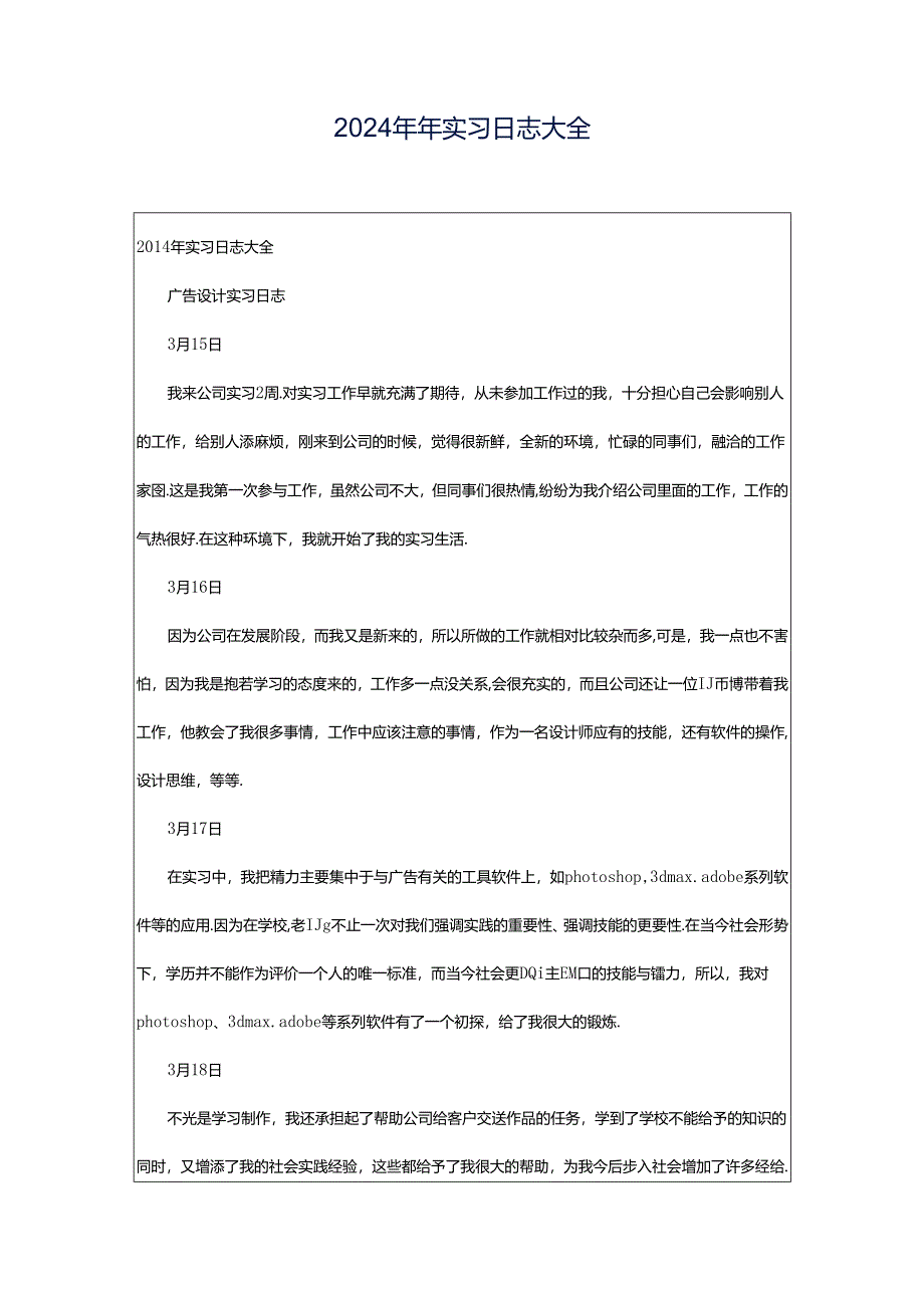 2024年年实习日志大全.docx_第1页