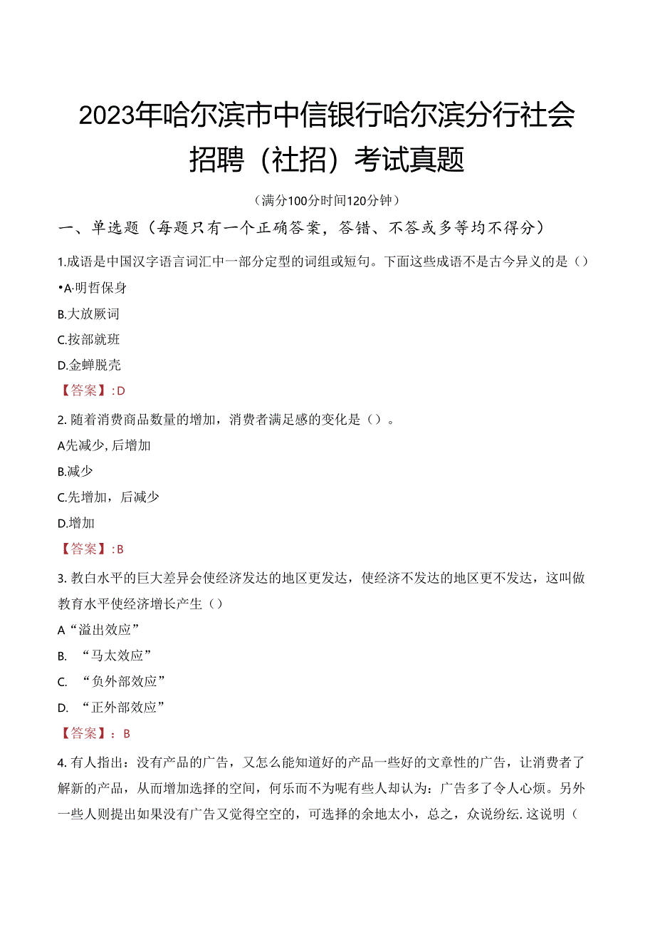 2023年哈尔滨市中信银行哈尔滨分行社会招聘（社招）考试真题.docx_第1页