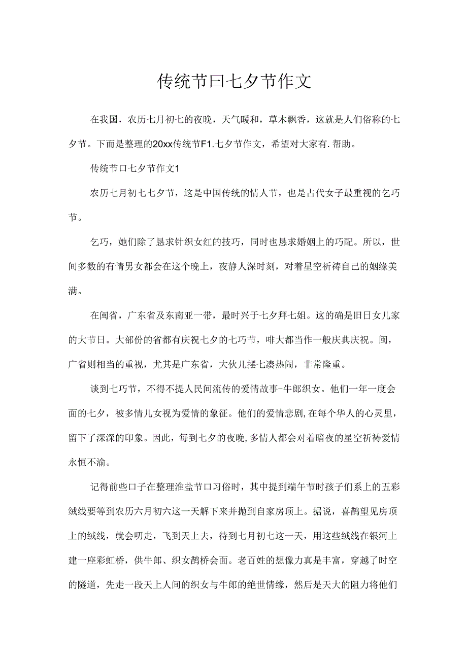 传统节曰七夕节作文.docx_第1页