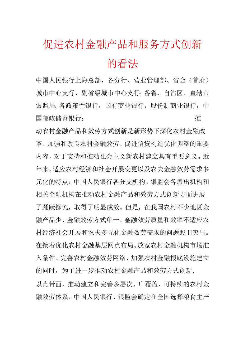 促进农村金融产品和服务方式创新的意见.docx_第1页