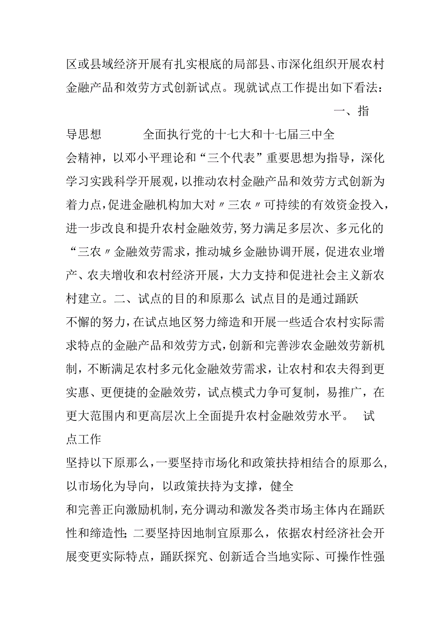 促进农村金融产品和服务方式创新的意见.docx_第2页