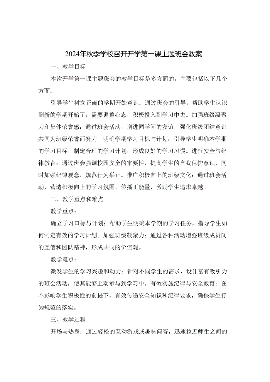 2024年秋季学校召开开学第一课主题班会教案.docx_第1页