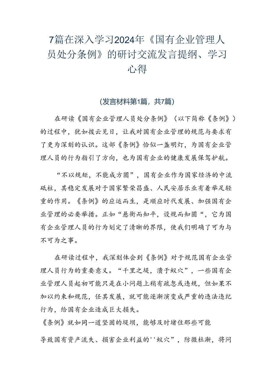 7篇在深入学习2024年《国有企业管理人员处分条例》的研讨交流发言提纲、学习心得.docx_第1页