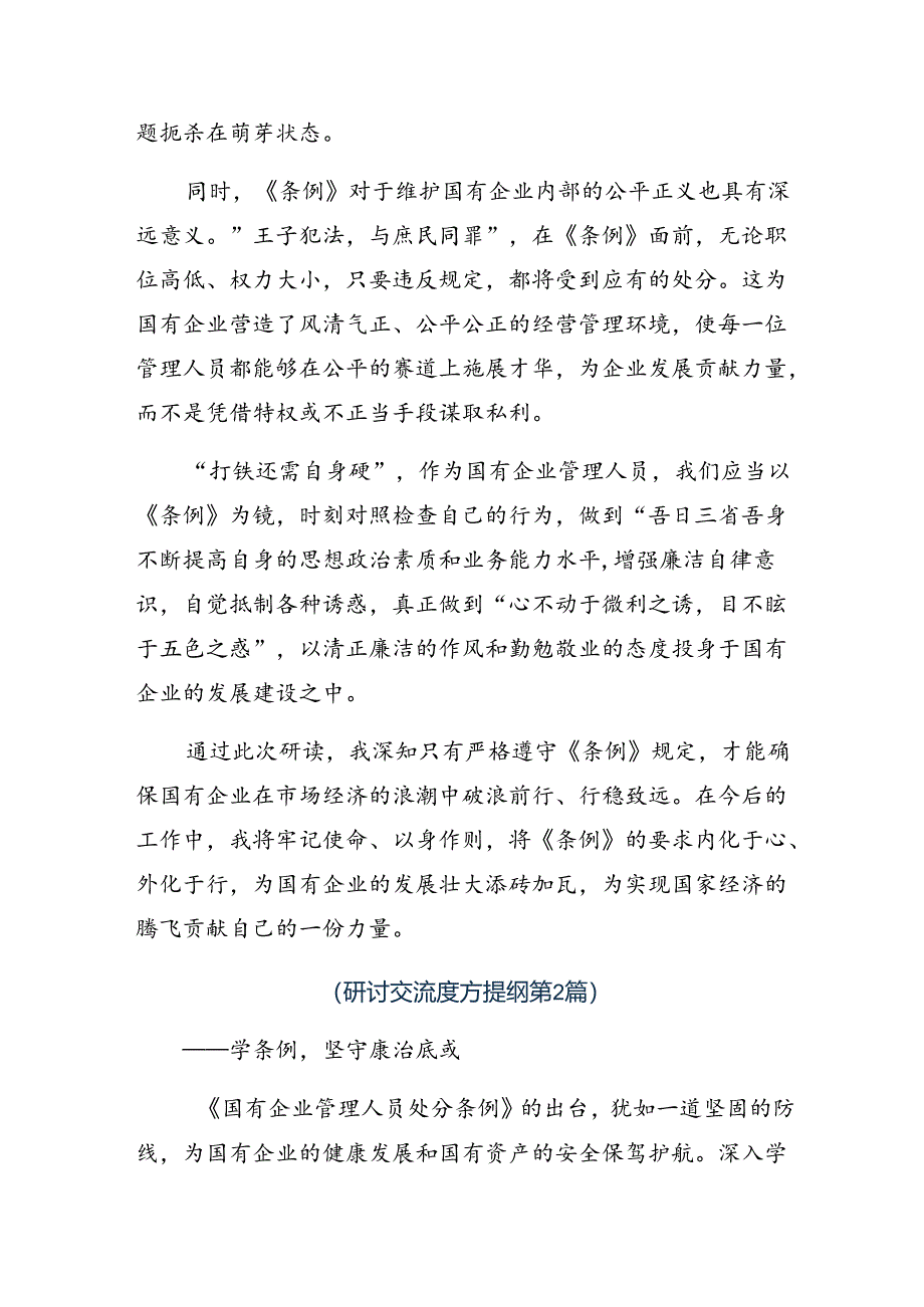 7篇在深入学习2024年《国有企业管理人员处分条例》的研讨交流发言提纲、学习心得.docx_第2页