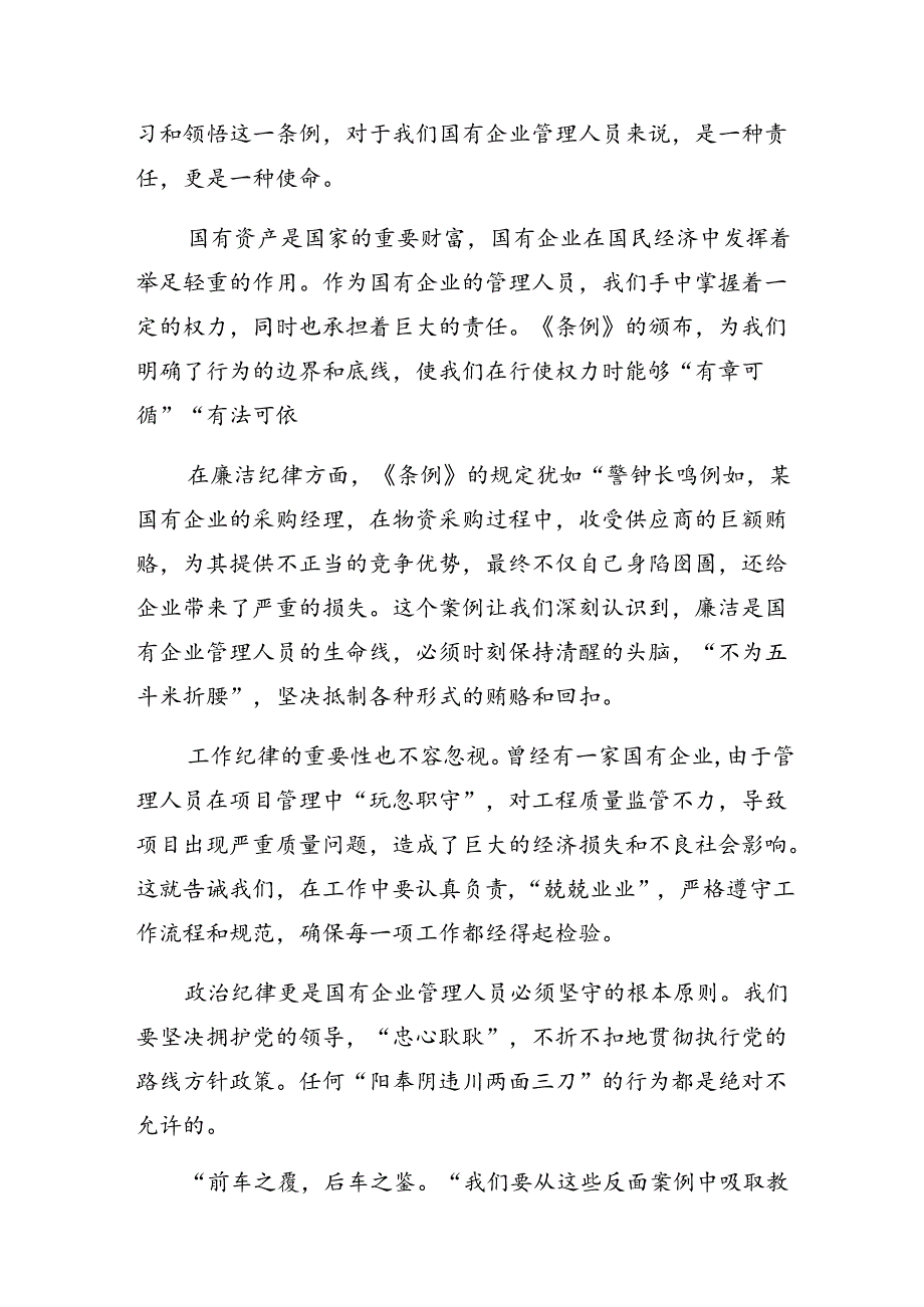 7篇在深入学习2024年《国有企业管理人员处分条例》的研讨交流发言提纲、学习心得.docx_第3页