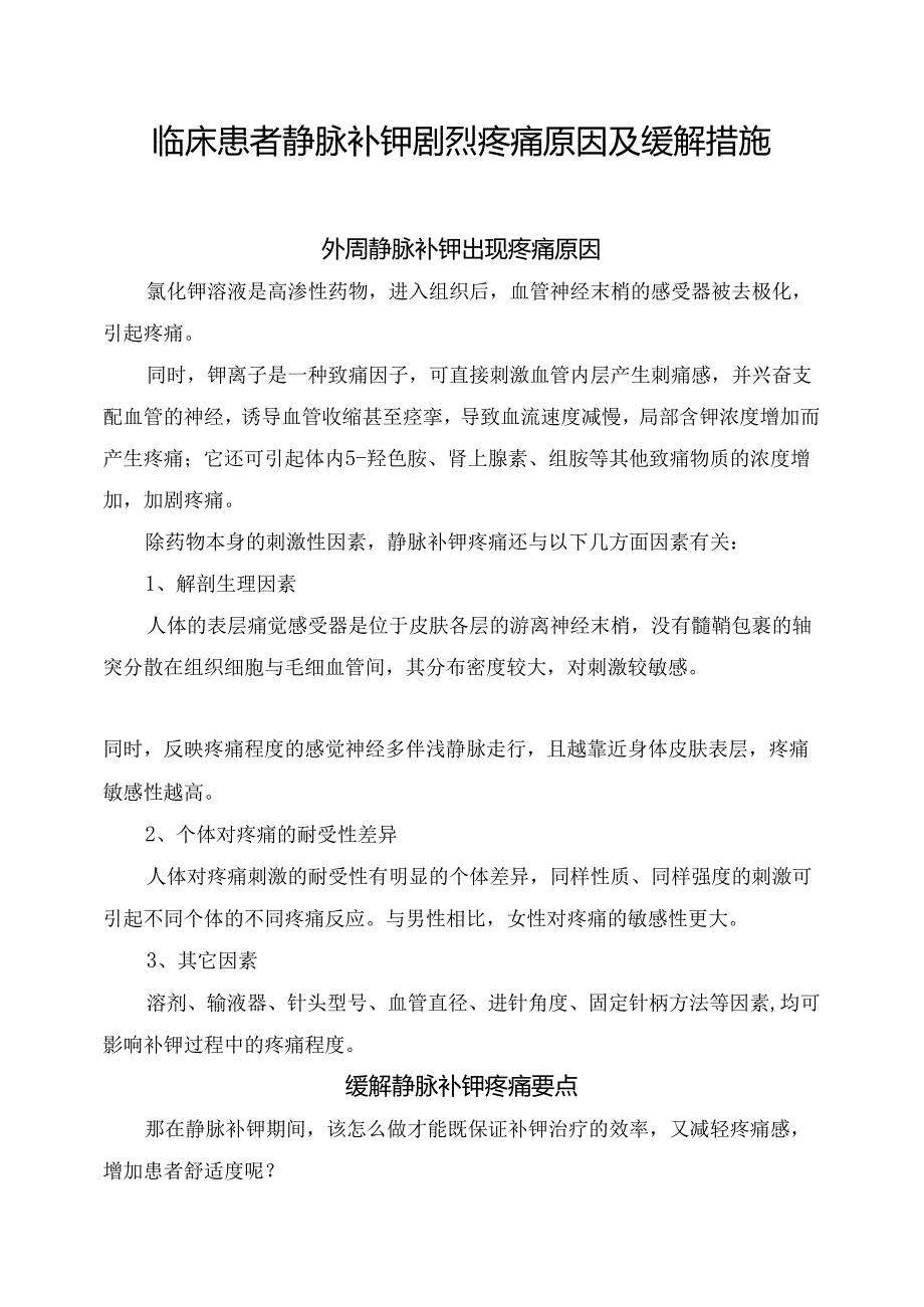 临床患者静脉补钾剧烈疼痛原因及缓解措施.docx_第1页