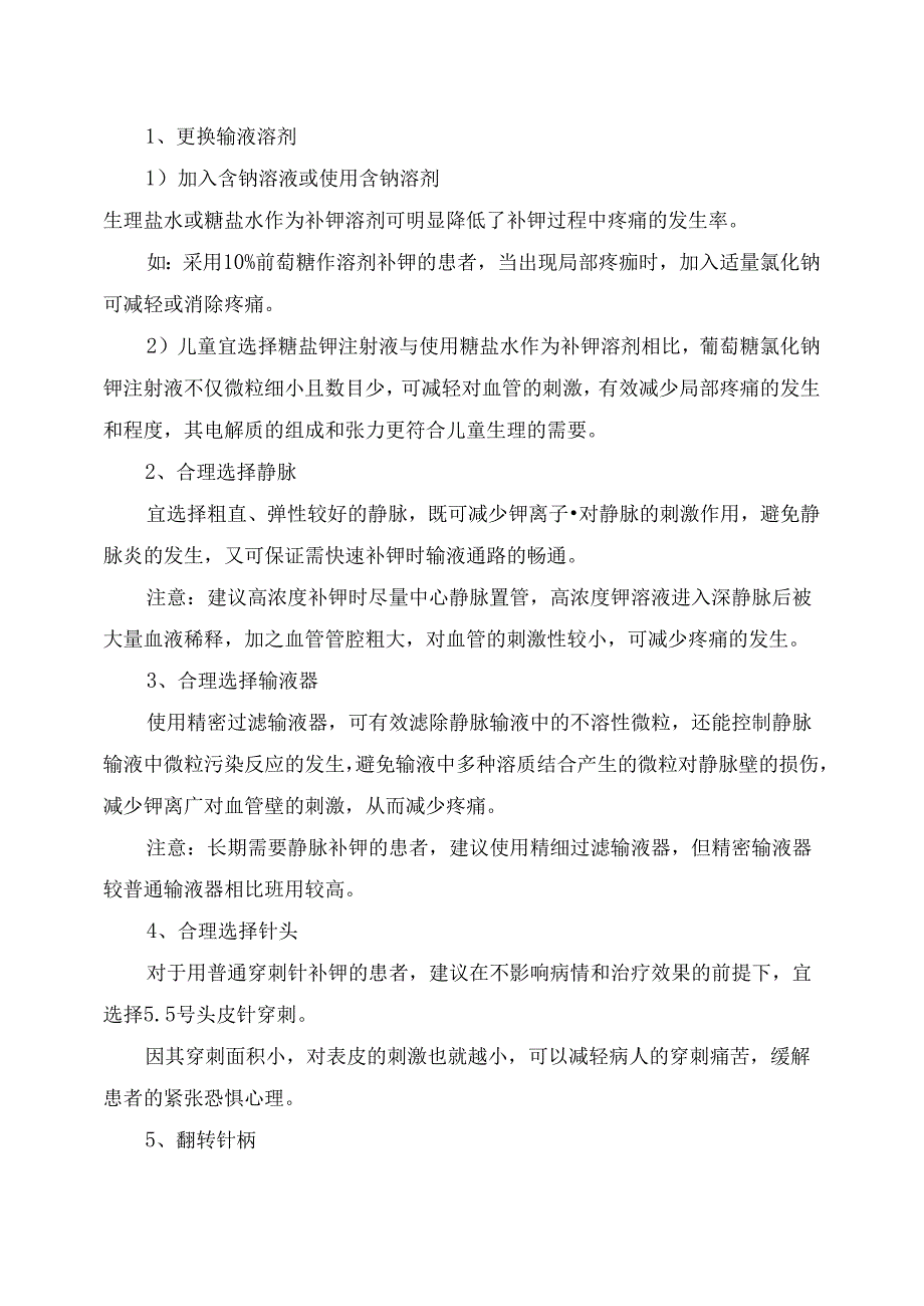 临床患者静脉补钾剧烈疼痛原因及缓解措施.docx_第2页