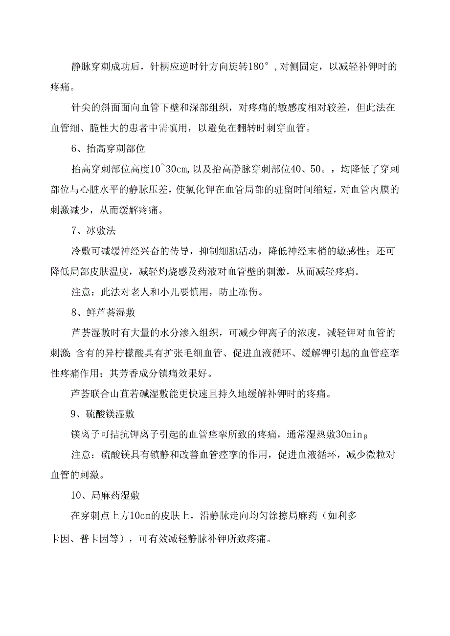 临床患者静脉补钾剧烈疼痛原因及缓解措施.docx_第3页