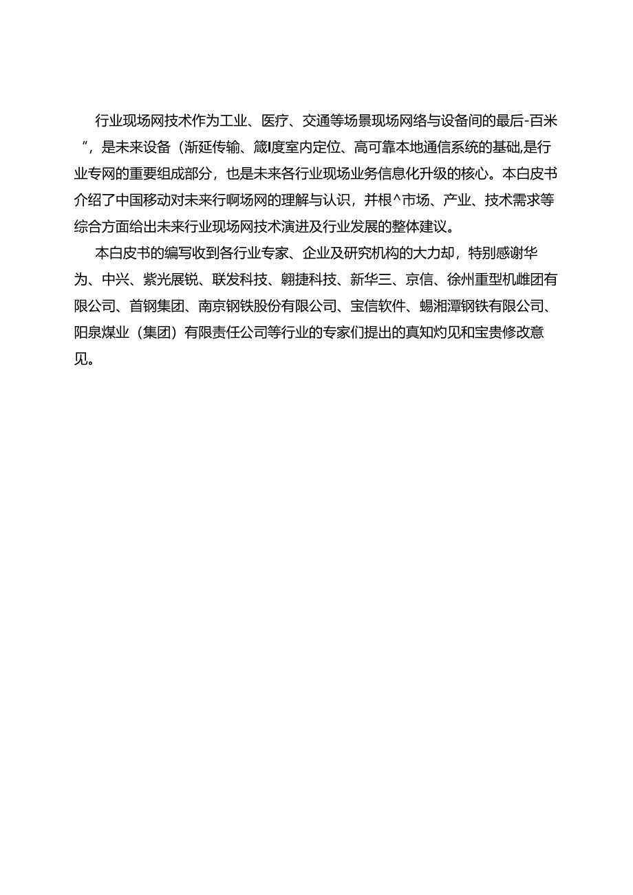 中国移动研究院发布《行业现场网白皮书》.docx_第2页