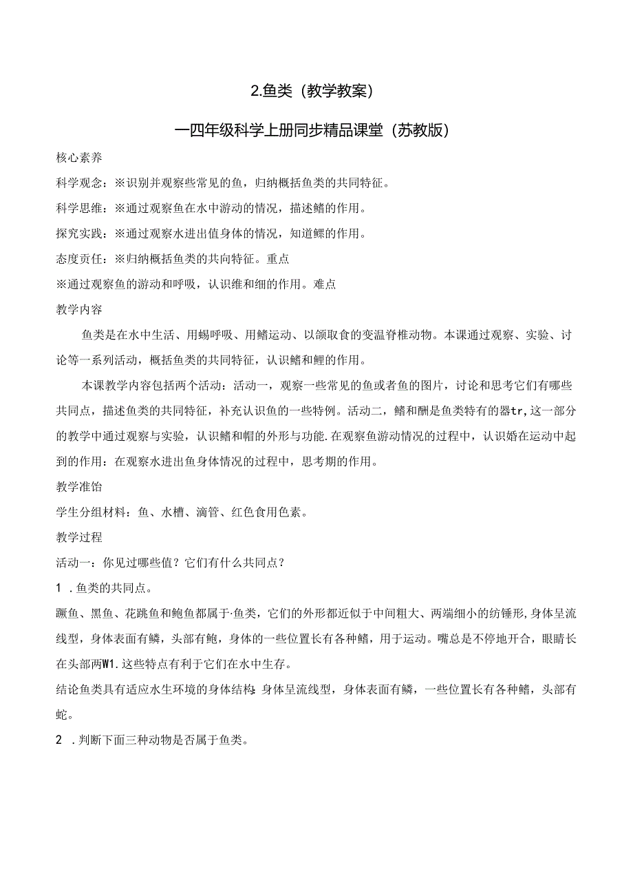 1.2 鱼类（教学设计） 四年级科学上册系列（苏教版）.docx_第1页