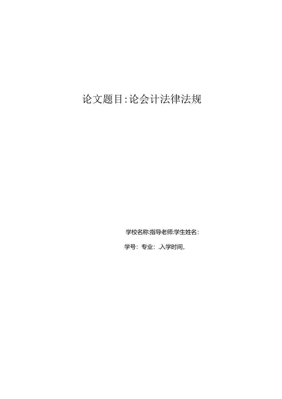 会计毕业论文24209.docx_第1页