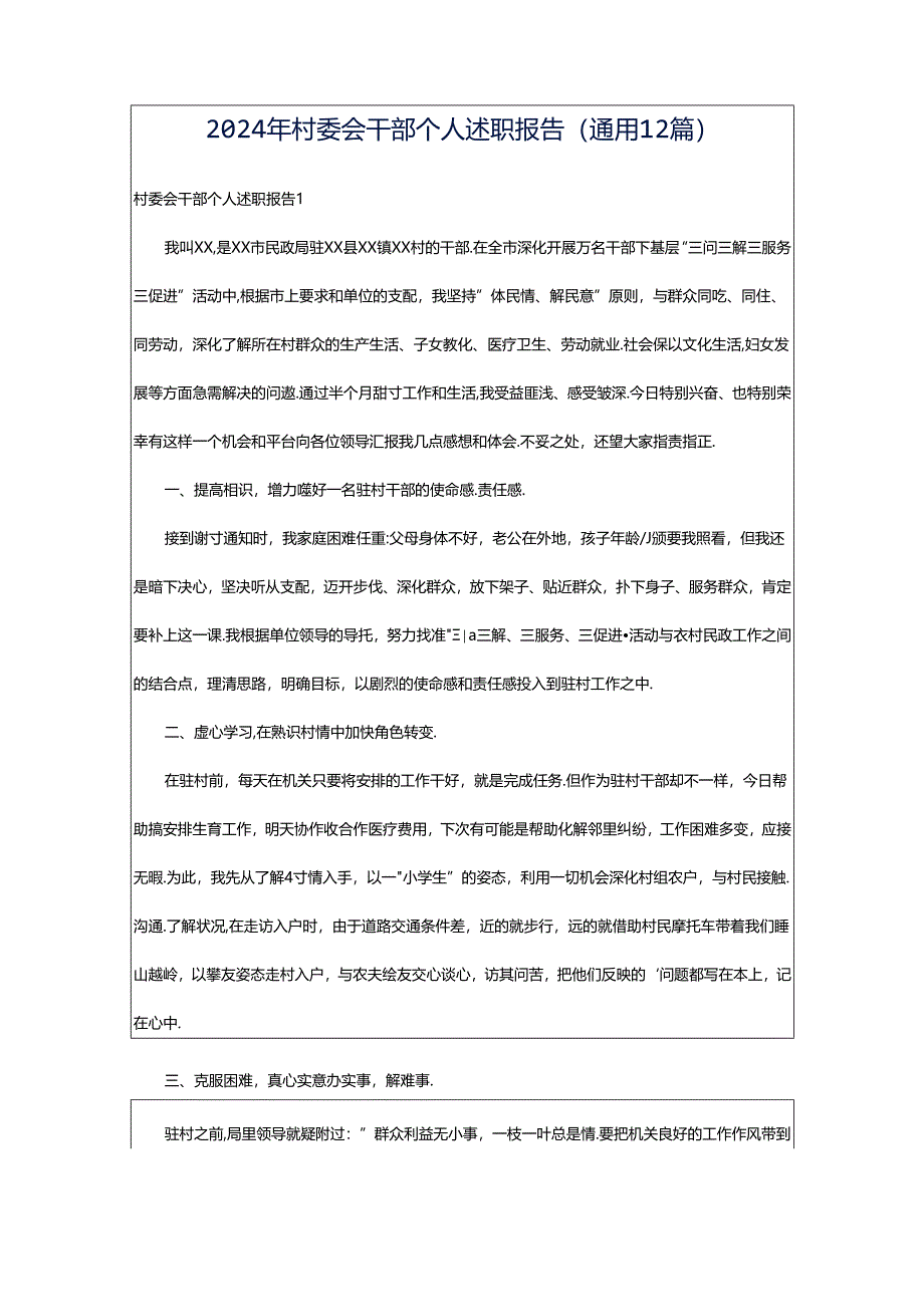 2024年村委会干部个人述职报告（通用12篇）.docx_第1页