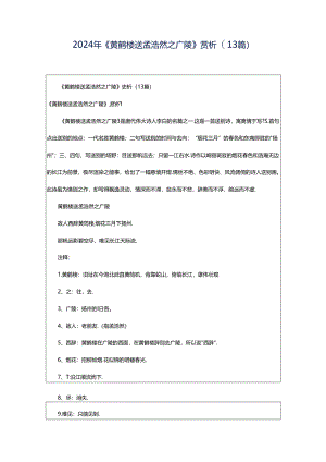 2024年《黄鹤楼送孟浩然之广陵》赏析(13篇).docx
