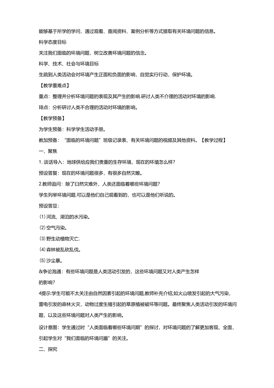 2023年新教科版五年级下册科学《我们面临的环境问题》教学设计.docx_第2页