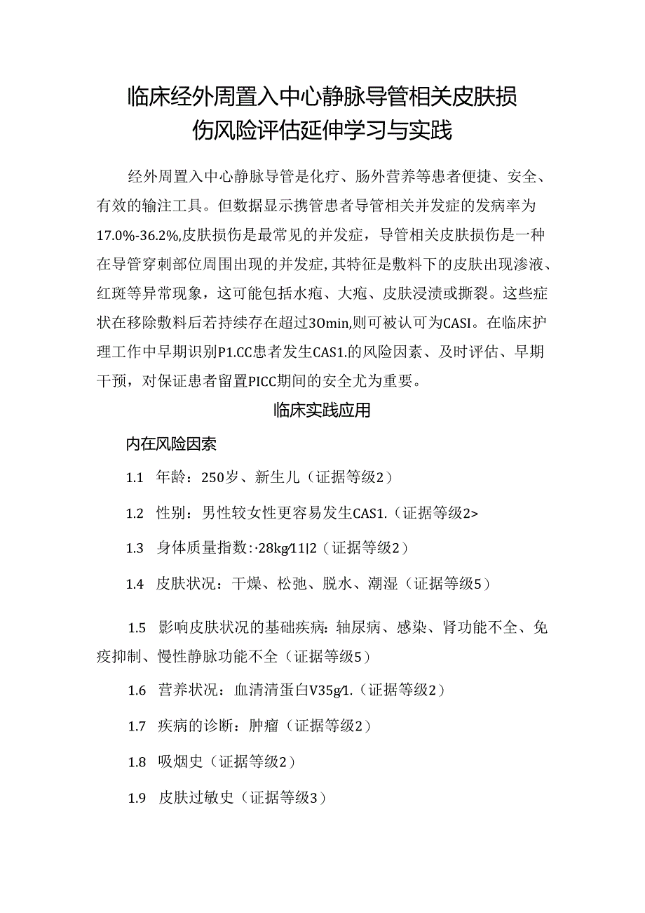 临床经外周置入中心静脉导管相关皮肤损伤风险评估延伸学习与实践.docx_第1页