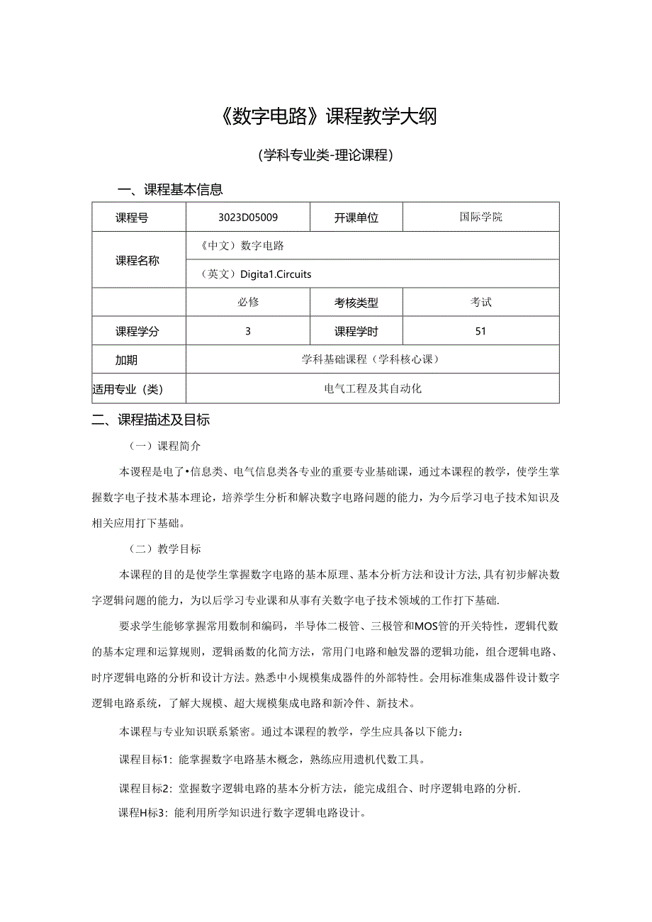 3023D05009-数字电路-2023版人才培养方案课程教学大纲.docx_第1页