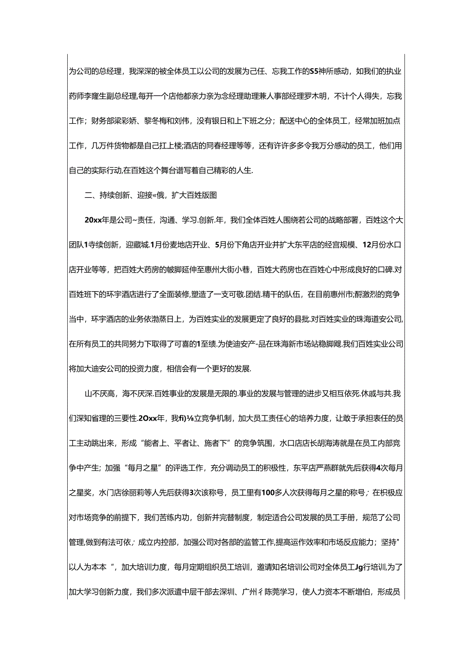 2024年领导公司年会致辞范文（精选篇）.docx_第3页