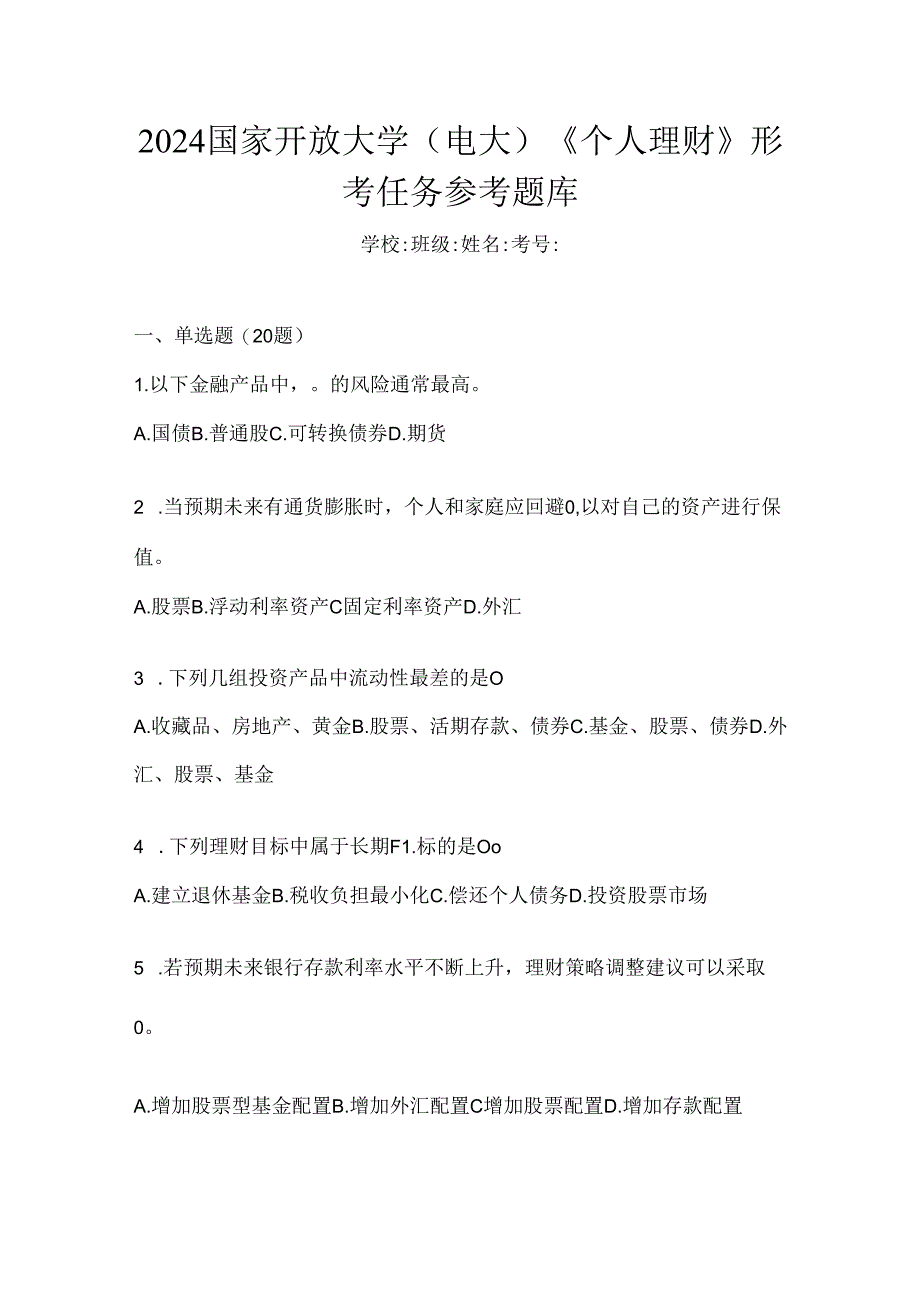 2024国家开放大学（电大）《个人理财》形考任务参考题库.docx_第1页