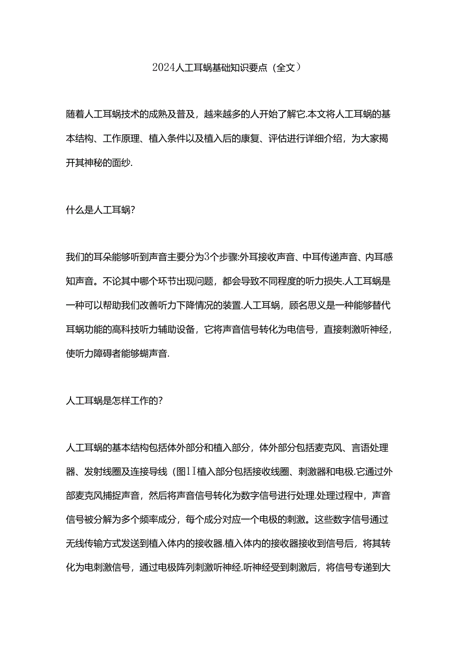 2024人工耳蜗基础知识要点（全文）.docx_第1页