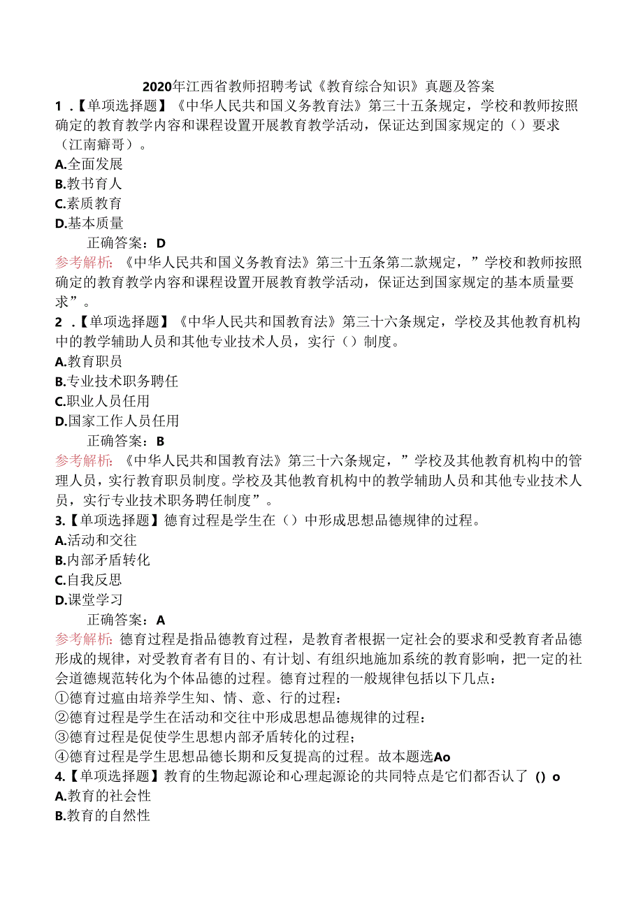 2020年江西省教师招聘考试《教育综合知识》真题及答案.docx_第1页