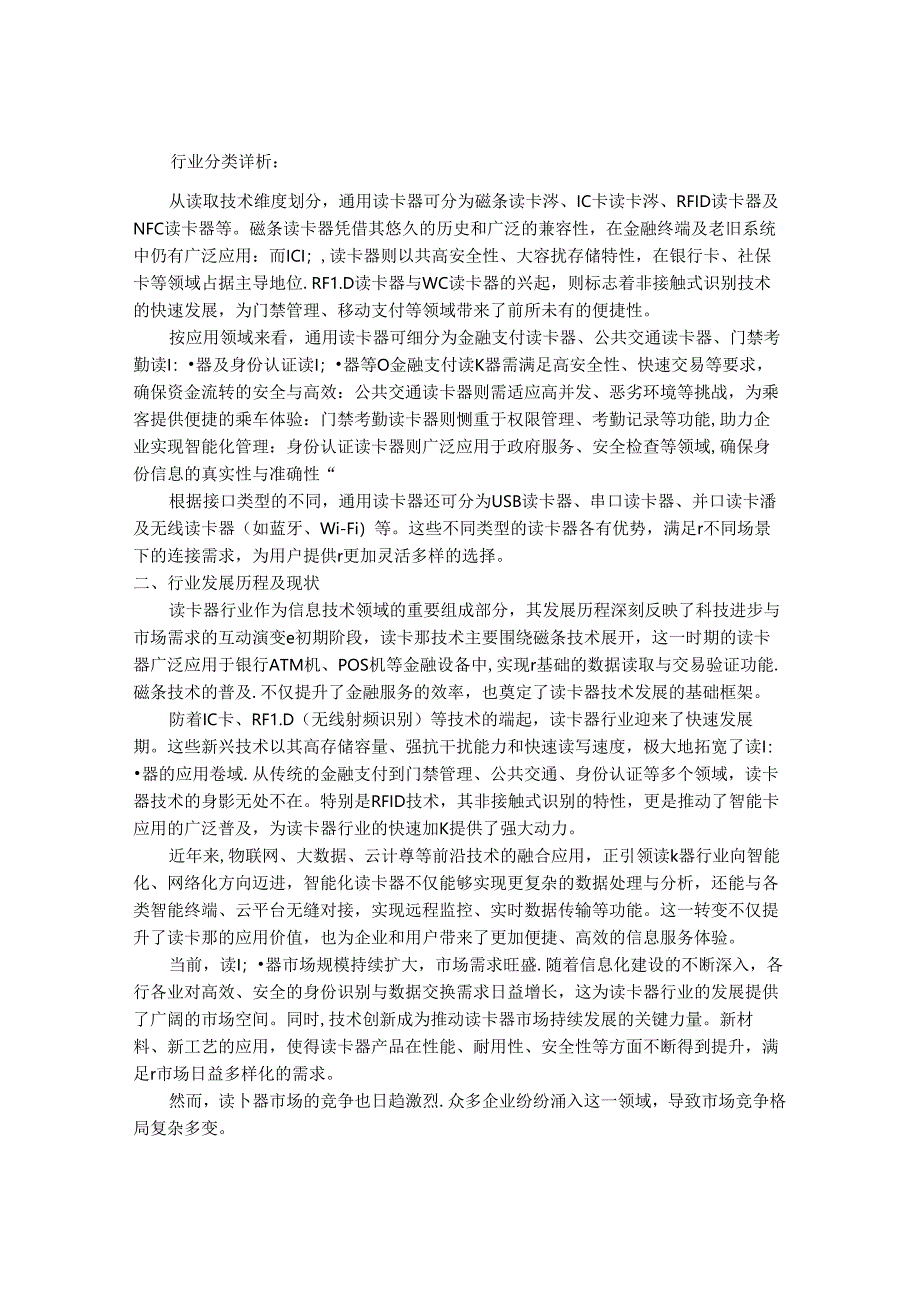 2024-2030年中国通用读卡器行业市场深度调研及市场供需与投资价值研究报告.docx_第2页