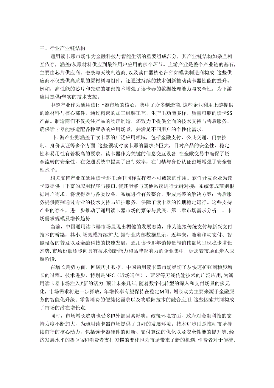 2024-2030年中国通用读卡器行业市场深度调研及市场供需与投资价值研究报告.docx_第3页