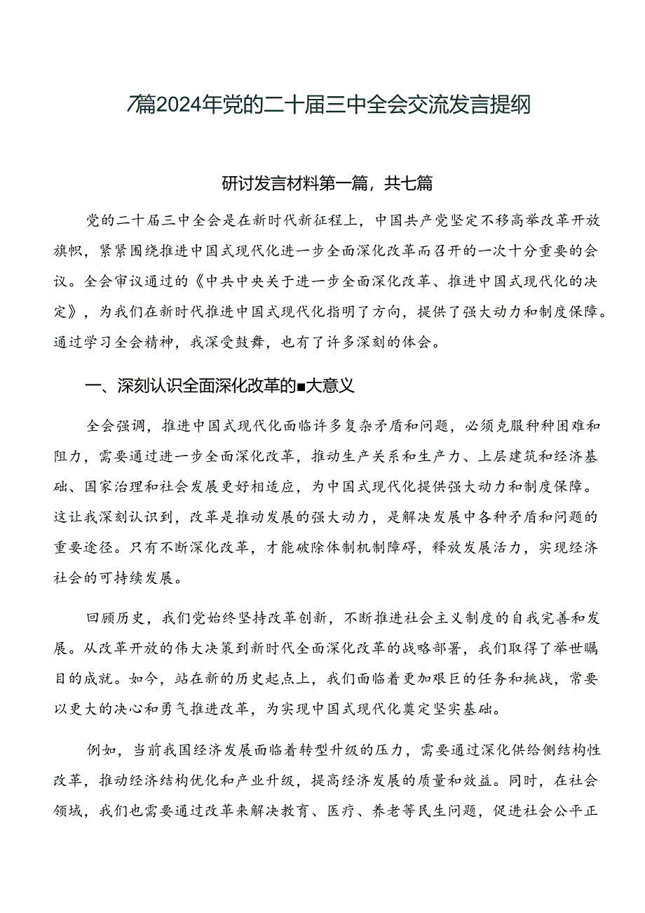 7篇2024年党的二十届三中全会交流发言提纲.docx_第1页