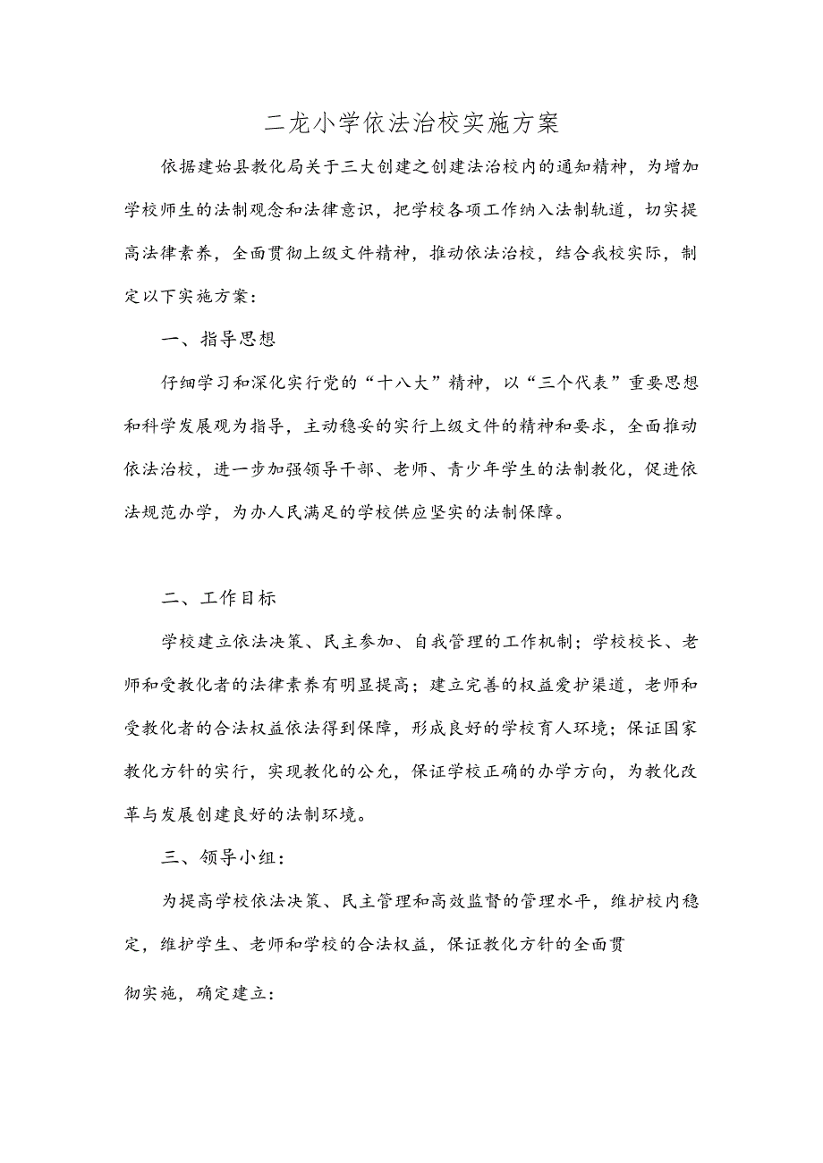 二龙小学依法治校实施方案.docx_第1页