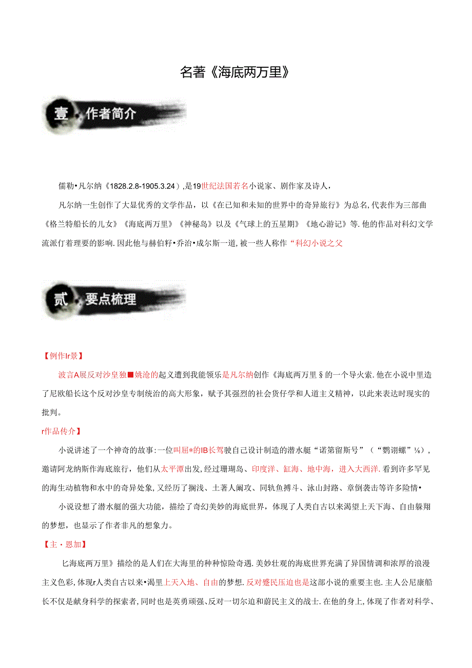 2024年七年级下册名著学习名著《海底两万里》知识梳理.docx_第1页