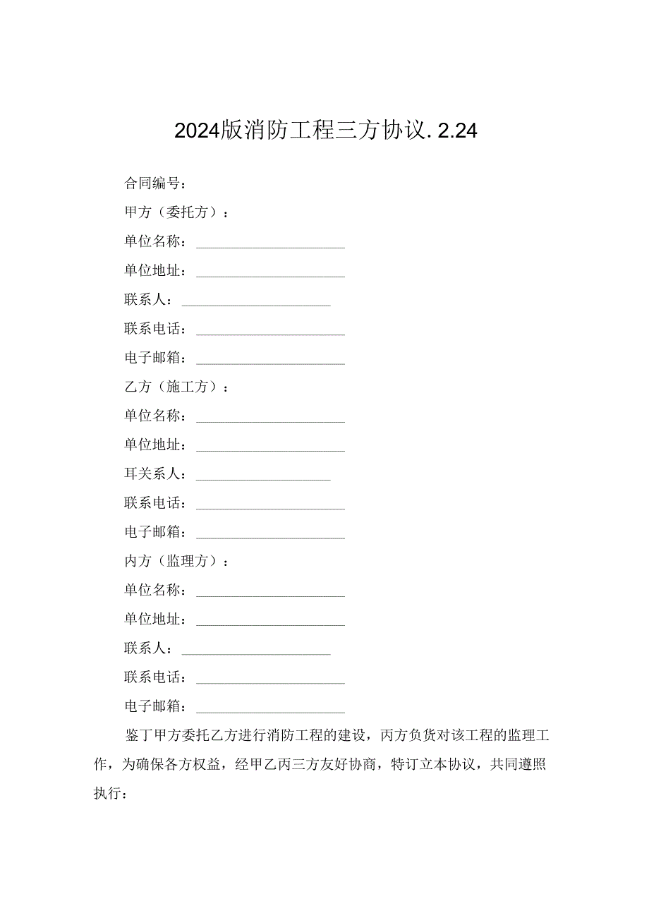 2024版消防工程三方协议.2.24.docx_第1页