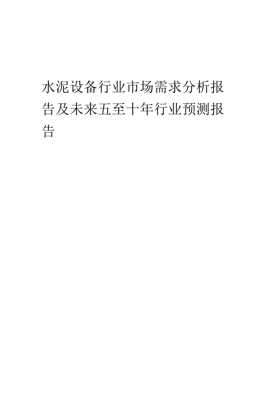 2023年水泥设备行业市场需求分析报告及未来五至十年行业预测报告.docx_第1页