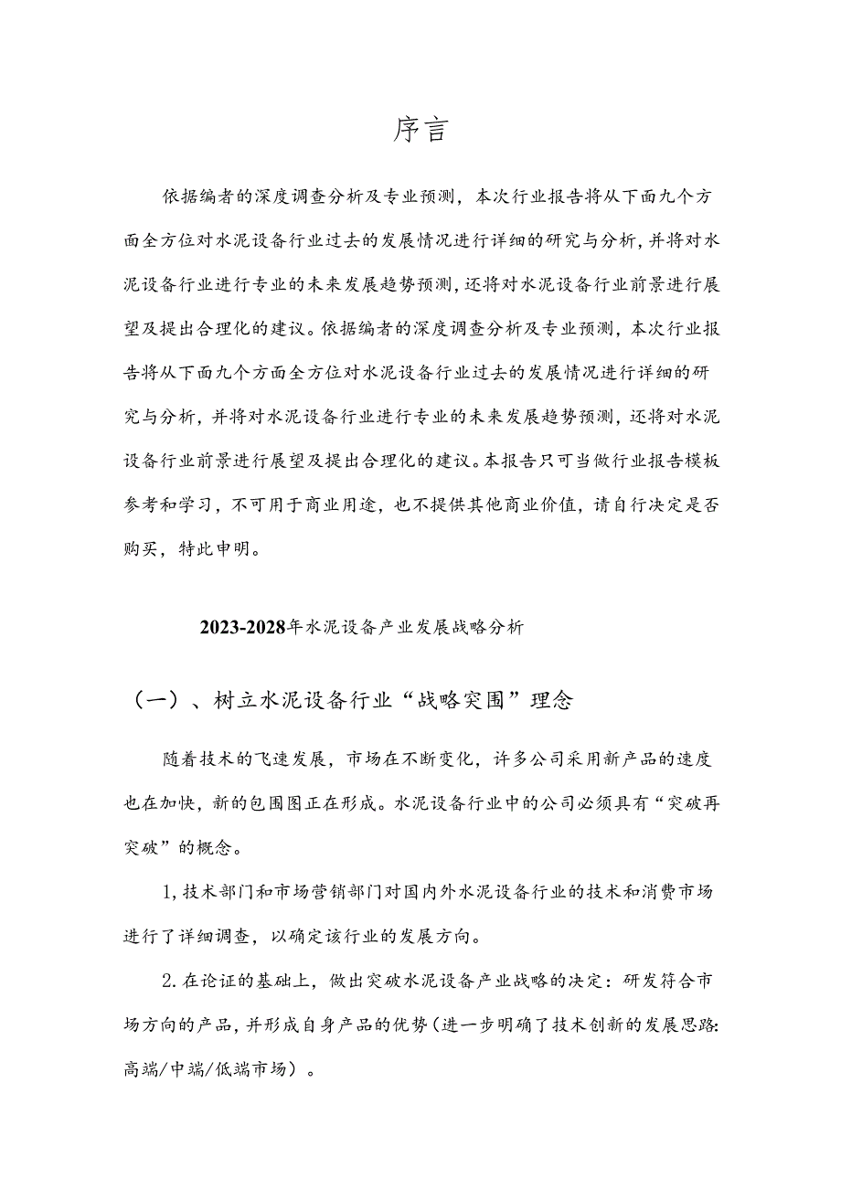 2023年水泥设备行业市场需求分析报告及未来五至十年行业预测报告.docx_第3页