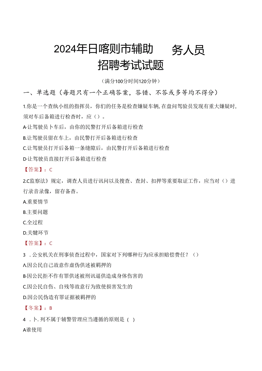 2024年日喀则辅警招聘考试真题及答案.docx_第1页