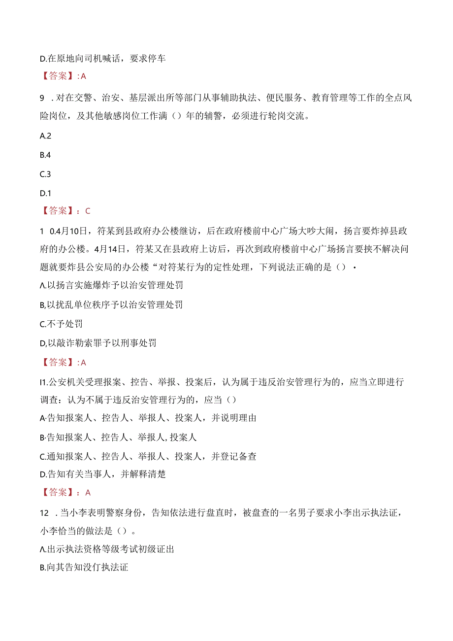 2024年日喀则辅警招聘考试真题及答案.docx_第3页