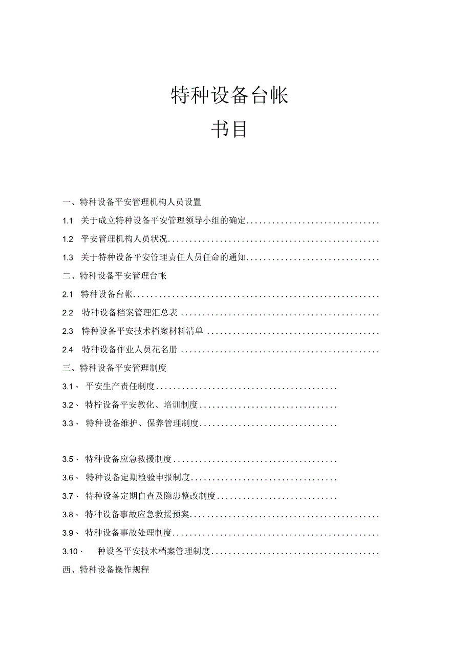 使用单位特种设备管理台帐及制度参考资料.docx_第1页