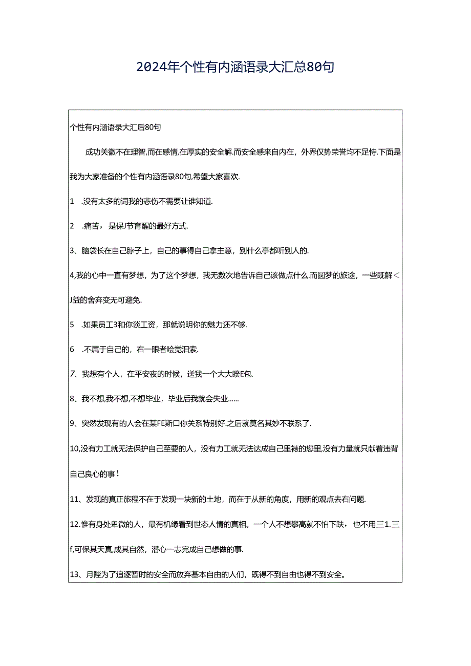 2024年个性有内涵语录大汇总80句.docx_第1页